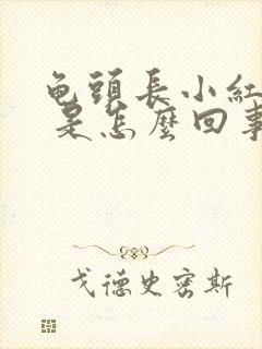 龟头长小红疙瘩 是怎么回事