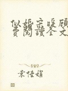 似婚宋暖顾时免费阅读全文