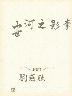 山河之影李雾身世