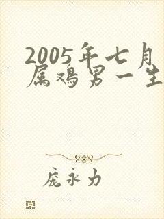 2005年七月属鸡男一生命运