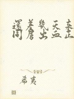 还差几天来月经同房出血正常吗