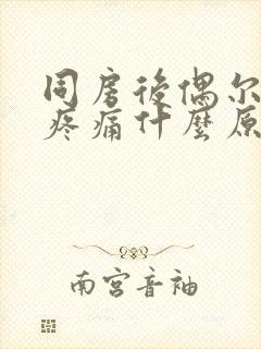 同房后偶尔小腹疼痛什么原因女性