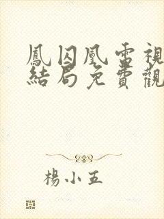 凤囚凰电视剧大结局免费观看