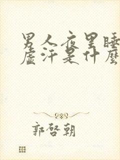 男人夜里睡觉出虚汗是什么原因引起的