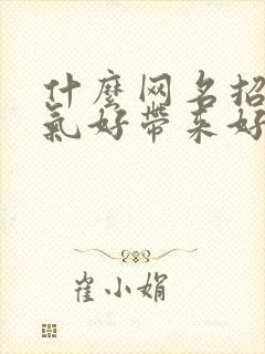 什么网名招财运气好带来好运