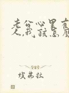 老公心里有了别人,我该怎么办封面