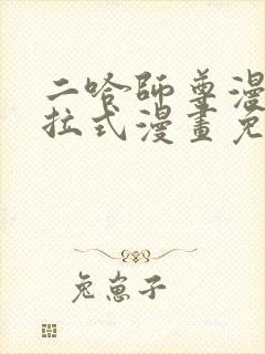 二哈师尊漫画下拉式漫画免费阅读