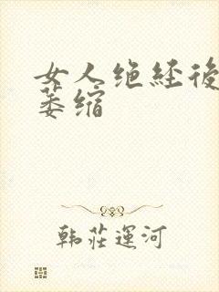 女人绝经后阴部萎缩