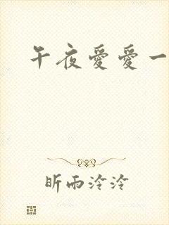 午夜爱爱一级片