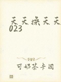 天天操天天日2023