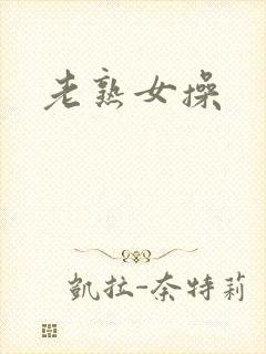老熟女操