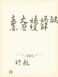 来大姨妈腿酸痛怎么缓解