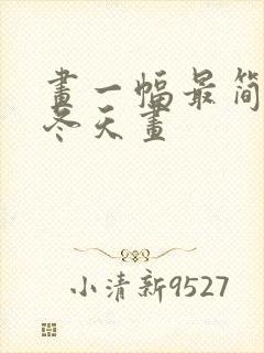 画一幅最简单的冬天画封面