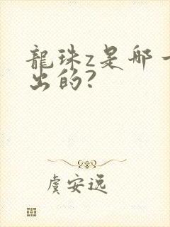 龙珠z是哪一年出的?