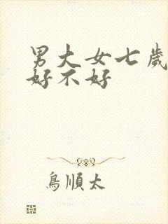 男大女七岁婚姻好不好