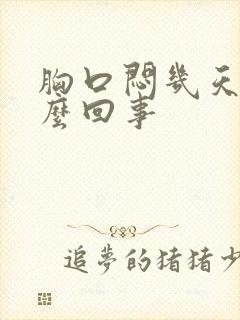 胸口闷几天了怎么回事封面