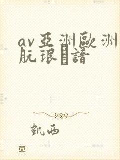 av亚洲欧洲朊琅谙