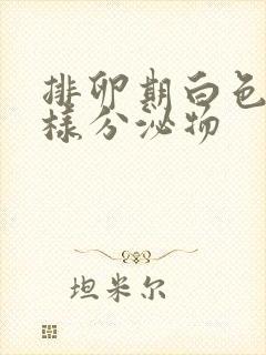 排卵期白色豆渣样分泌物