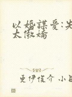 以婚谋爱:先生太傲娇封面