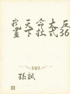 我天命大反派漫画下拉式36漫画