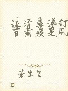 流清鼻涕打喷嚏有黄痰是风寒还是风热