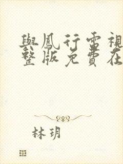 与凤行电视剧完整版免费在线观看