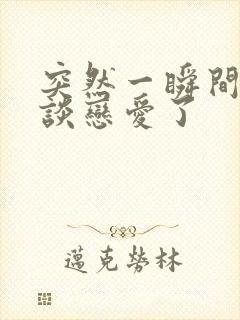 突然一瞬间不想谈恋爱了