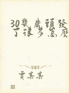 30几岁头发白了很多怎么回事