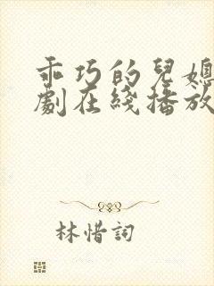 乖巧的儿媳电视剧在线播放