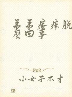 弟弟瘙痒脱皮怎么回事