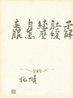 来月经肚子不舒服怎么缓解