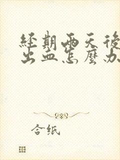 经期两天后同房出血怎么办