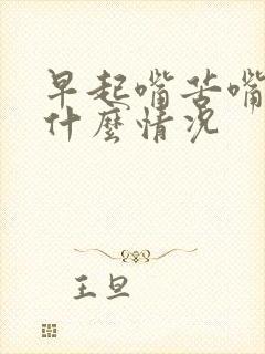 早起嘴苦嘴干是什么情况