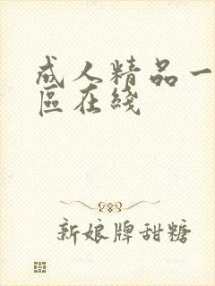 成人精品一区二区在线封面