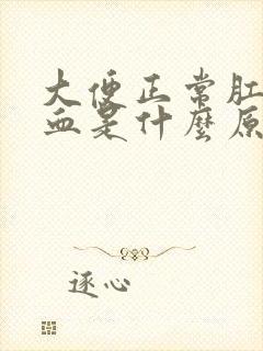 大便正常肛门有血是什么原因