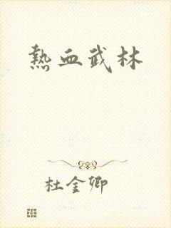 热血武林
