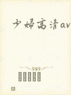 少妇高清av封面