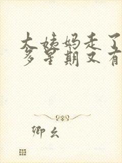 大姨妈走了一个多星期又有点血