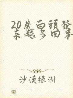 20岁白头发越来越多回事