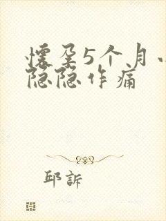 怀孕5个月小腹隐隐作痛