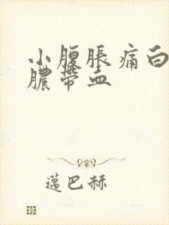 小腹胀痛白带黄脓带血