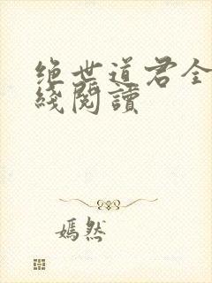 绝世道君全文在线阅读