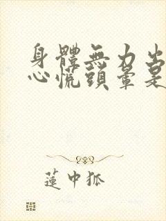 身体无力出虚汗心慌头晕是怎么回事封面