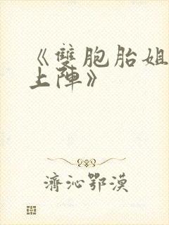 《双胞胎姐妹齐上阵》