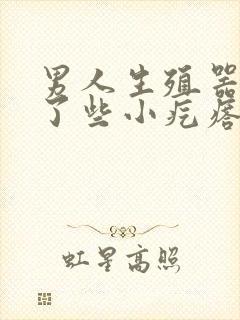 男人生殖器上长了些小疙瘩怎么回事啊