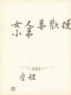 女人喜欢摸男人小弟封面