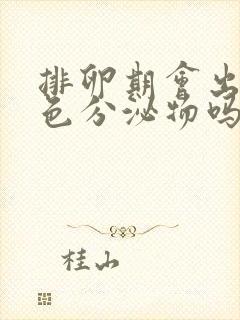 排卵期会出现黄色分泌物吗