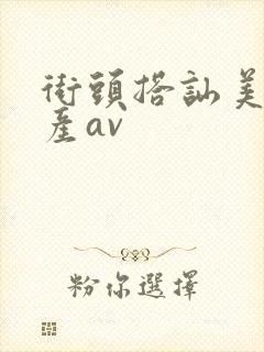 街头搭讪美女国产av