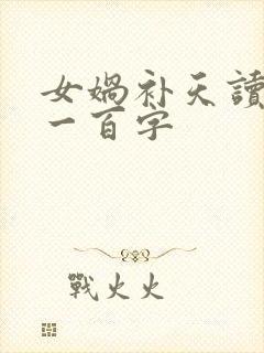 女娲补天读后感一百字