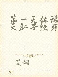 第一天拉稀第二天肚子绞疼